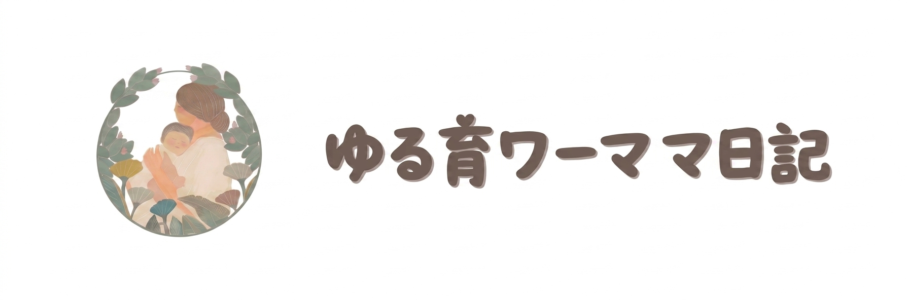 ゆる育ワーママ日記